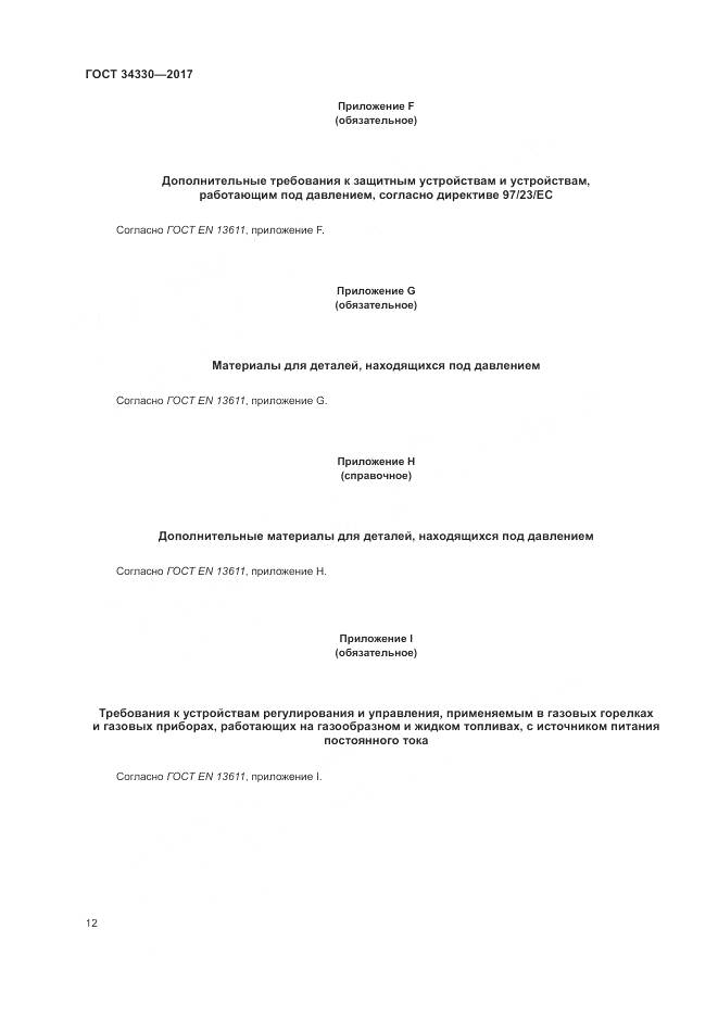 ГОСТ  34330-2017 , страница 18